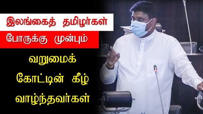 இந்த நாட்டில் வாழும் தமிழ் மக்களுக்கு வறுமையின் கீழ் வாழ்வது புதிதல்ல