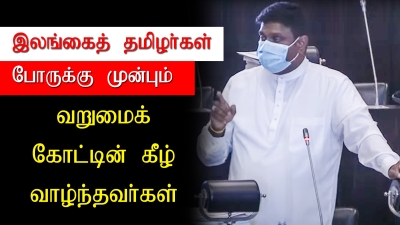 இந்த நாட்டில் வாழும் தமிழ் மக்களுக்கு வறுமையின் கீழ் வாழ்வது புதிதல்ல