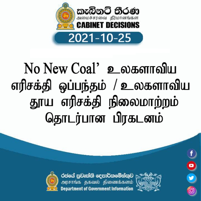 ‘No New Coal’ உலகளாவிய எரிசக்தி ஒப்பந்தம்!