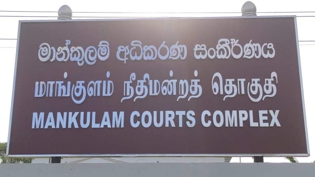 மாங்குளம், மல்லாவி, ஐயன்கன்குளம் மற்றும் நட்டாங்கண்டல் பொலிஸ் பிரிவுகளுக்கு புதிய நீதிமன்றம்