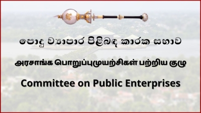 ஸ்ரீலங்கன் நிறுவனம் உள்ளிட்ட சில நிறுவனங்கள் அடுத்த வாரம் கோப் குழு முன்னிலையில்
