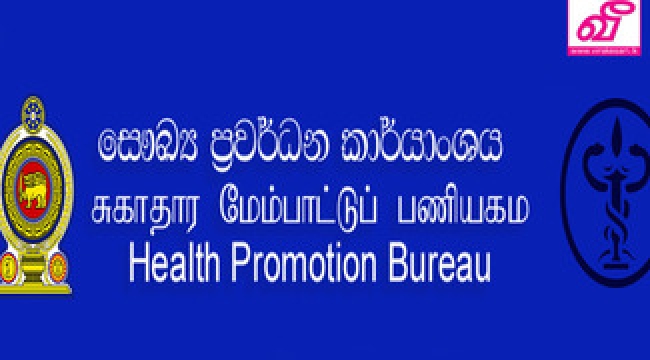 சுகாதார மேம்பாட்டு பணியகம் விடுத்துள்ள முக்கிய அறிவிப்பு