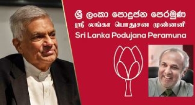 மொட்டு கட்சி  எதிர்வரும் பொதுத் தேர்தலில் ரணில்  தலைமையில் போட்டியிட தயார்