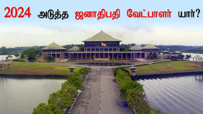 அடுத்த 2024 ஜனாதிபதி தேர்தலுக்கான போட்டி ஆரம்பமாகியுள்ளது
