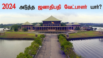 அடுத்த 2024 ஜனாதிபதி தேர்தலுக்கான போட்டி ஆரம்பமாகியுள்ளது