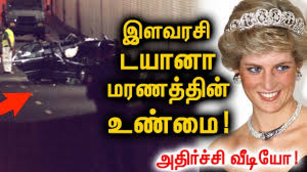 டயானாவின் இறுதிவார்த்தை இரகசியம் கசிந்தது