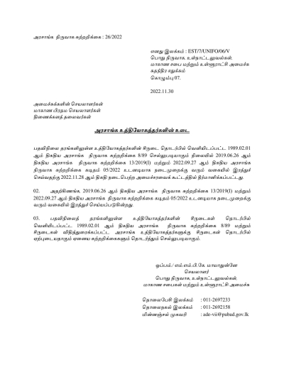 அரசு ஊழியர்களின் ஆடைக் கட்டுப்பாடு குறித்த இரண்டு சுற்றறிக்கைகள் ரத்து