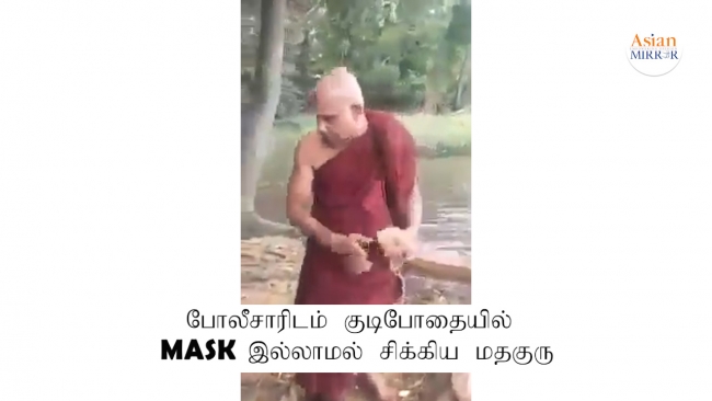 போலீசாரிடம் குடிபோதையில் Mask இல்லாமல் சிக்கிய மதகுரு அம்பலமானது கானொலி ஆதாரம்!!!!