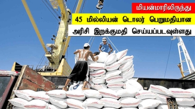 மியன்மாரிலிருந்து 45 மில்லியன் டொலர் பெறுமதியான அரிசி இறக்குமதி செய்யப்படவுள்ளது