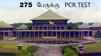 பாராளுமன்றத்தில் 275 பேருக்கு PCR  TEST