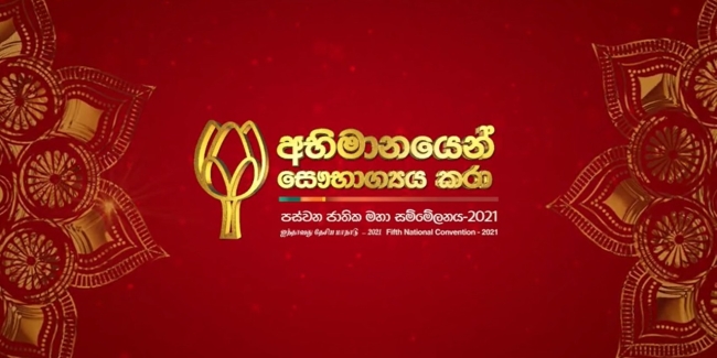 பெருமையுடன் சுபீட்சத்தை நோக்கி - ஸ்ரீலங்கா பொதுஜன பெரமுனவின் முழு தொகுப்பு