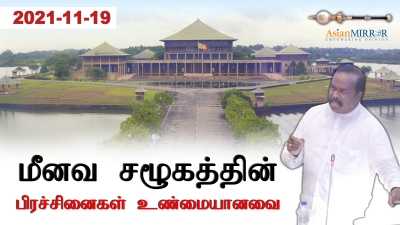 மீனவ சமூகத்தின் பிரச்சினைகள் உண்மையானவை