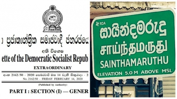 ‘மீளப்பெறப்படுகிறது சாய்ந்தமருது வர்த்தமானி’