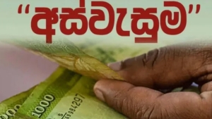 அஸ்வெசும திட்டம் குறித்து விசேட அறிவிப்பு