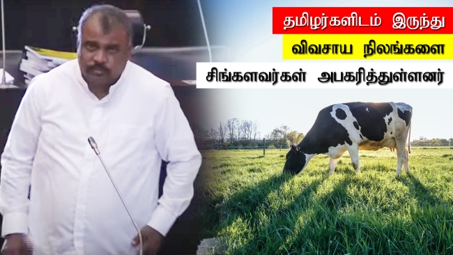 தமிழர்களிடம் இருந்து விவசாய நிலங்களை சிங்களவர்கள் அபகரித்துள்ளனர்