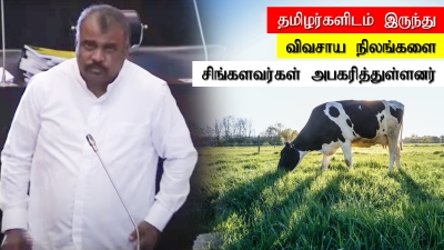 தமிழர்களிடம் இருந்து விவசாய நிலங்களை சிங்களவர்கள் அபகரித்துள்ளனர்