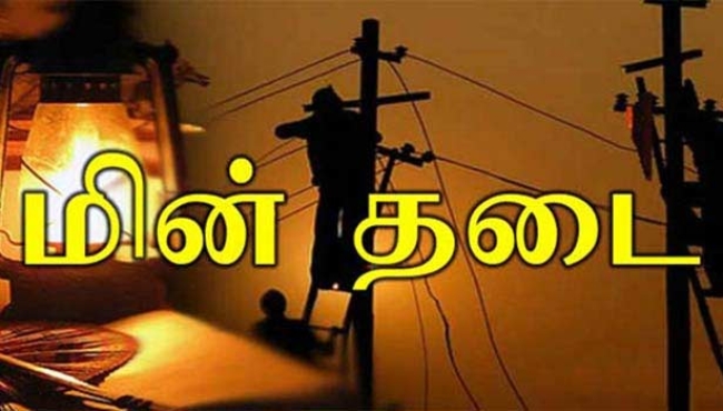 மின்சாரத் தடை குறித்து வெளியான அறிவிப்பு