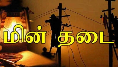 மின்சாரத் தடை குறித்து வெளியான அறிவிப்பு