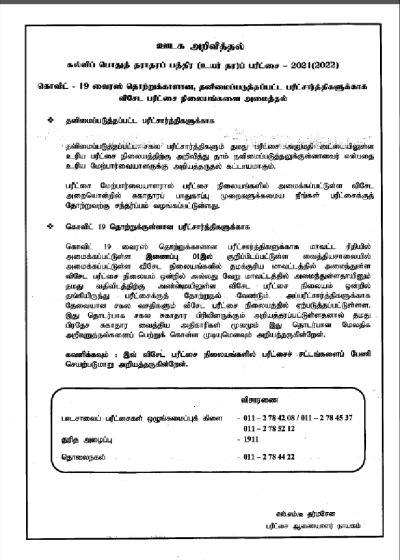 தனிமைப்படுத்தப்பட்ட பரீட்சார்த்திகளுக்காக விசேட அறிவித்தல்!