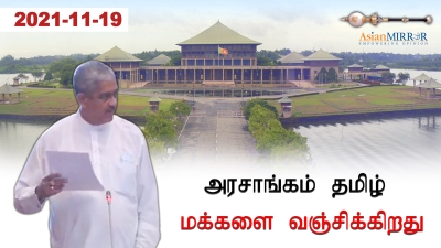 அரசாங்கம் தமிழ் மக்களை வஞ்சிக்கிறது