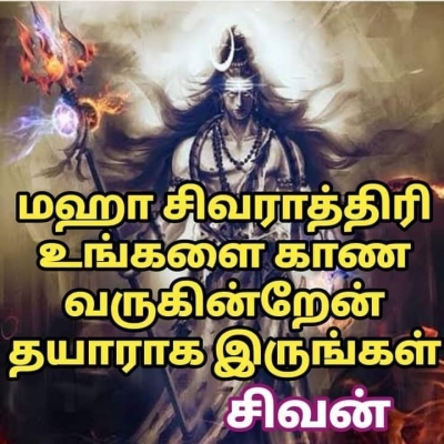 மகா சிவராத்திரி தின வாழ்த்து செய்தி