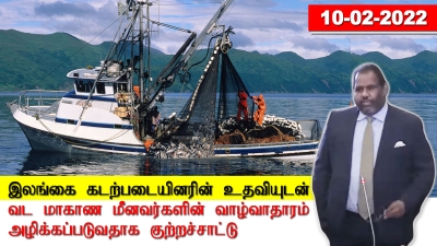 இலங்கை கடற்படையினரின் உதவியுடன் வட மாகாண மீனவர்களின் வாழ்வாதாரம் அழிக்கப்படுவதாக குற்றச்சாட்டு