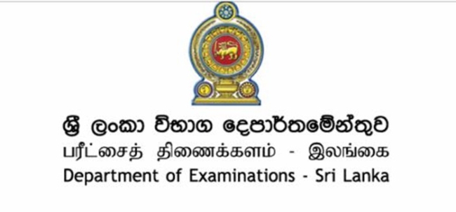 சாதாரண தர பரீட்சை முடிவு வெளியாகும் திகதி